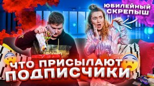 В ШОКЕ от ПОСЫЛОК ПОДПИСЧИКОВ / Прислали ЮБИЛЕЙНЫЙ Скрепыш! Много слаймов и вкусняшек