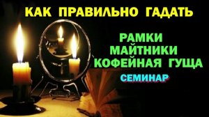 Астрал. Как правильно гадать? Рамки, маятники, кофейная гуща. #эзотерика #магия #астрал #экстра