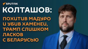 Колташов: похитив Мадуро и убив Хаменеи, Трамп слишком ласков с Беларусью