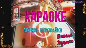 Мурки - воровайки. Шансон. КАРАОКЕ