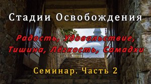 Стадии Освобождения. Часть 2