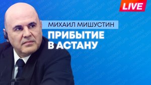 Мишустин прибывает в Астану с рабочим визитом
