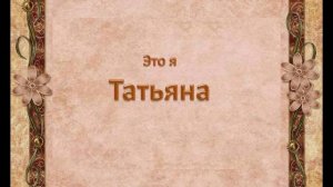 Татьяна  Полякова "Женская нить поколений".