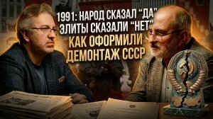 1991: народ сказал “да”, элиты сказали “нет”. Как оформили демонтаж СССР | Вардан Багдасарян