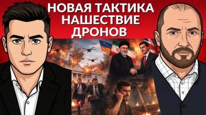 ❗️ Тактика уничтожения дронами. Депутатов ВР нету на работе. Что между Ираном и  Британией