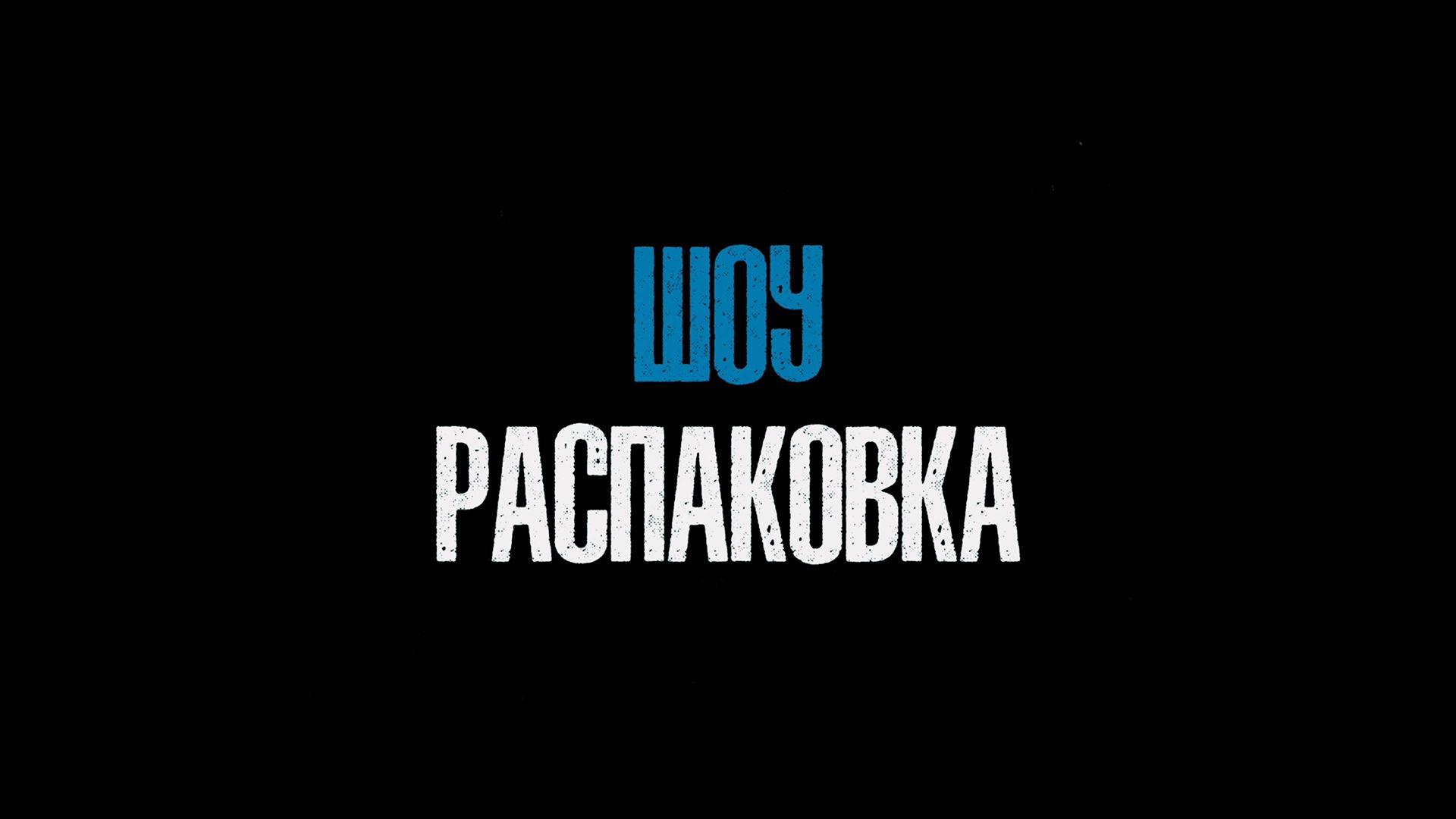 ШОУ РАСПАКОВКА