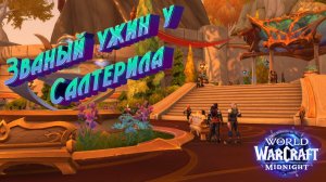 WORLD OF WARCRAFT: MIDNIGHT - Званый ужин у Салтерила: как получить ВСЁ и не потерять репутацию