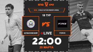 Шуваловский - Форс | 🔴 LIVE