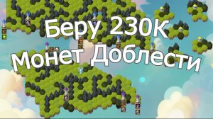 Хроники Хаоса 230К Монет Доблести Беру на Острове 5000 изумрудов и другие ресурсы
