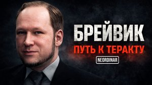 ПУТЬ БРЕЙВИКА: Как обычный человек становится террористом?
