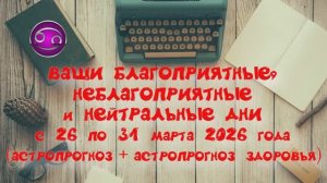 РАК: "ВАШИ БЛАГОПРИЯТНЫЕ, НЕБЛАГОПРИЯТНЫЕ и НЕЙТРАЛЬНЫЕ ДНИ с 26 по 31 МАРТА 2026 года"!!!