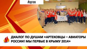 ДИАЛОГ ПО ДУШАМ «АРТЕКОВЦЫ – АВИАТОРЫ РОССИИ! МЫ ПЕРВЫЕ В КРЫМУ 2014»