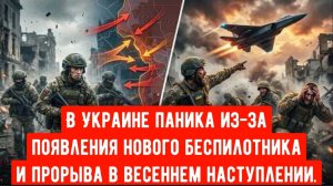 В Украине паника из-за появления нового российского реактивного беспилотника и прорыва в весеннем на