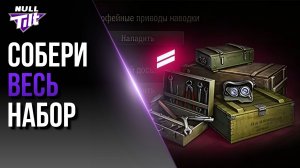 ЭТО ОБОРУДОВАНИЕ МНОГИЕ НЕДООЦЕНИВАЮТ | МИР ТАНКОВ БЕЗ ДОНАТА