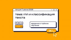 DL_Лекция_7_RNN и классификация текста_Олег Горохов (весна 2026)