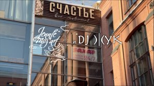 Jennie Moz-Art feat. Диджэй Жук "Счастье" 2026