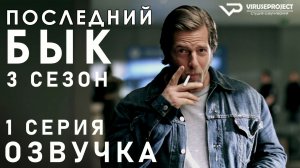 Последний бык / сезон 3 / 1 из 13 / 2012, детектив, криминал, комедия, драма, сериал