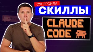 Скиллы Claude Code: Как сделать Claude Code мощней в 10 раз (инструкция + разбор)