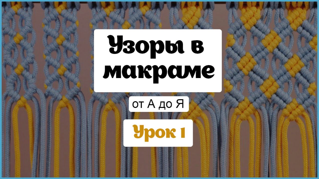 Макраме для начинающих: полный гид по узорам. Часть 1