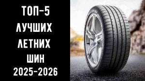 🔝ТОП-5. Лучшие летние шины 2025-2026🚗 Рейтинг летней резины🔥 Купить летние шины💥