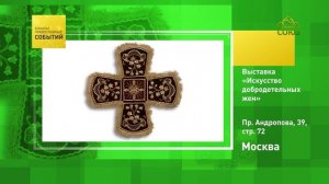 Москва. Выставка «Искусство добродетельных жен»