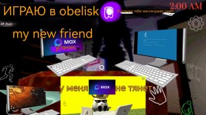 Играю в obelisk new friend #1