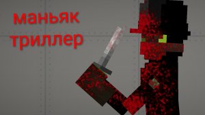 маньяк трейлер