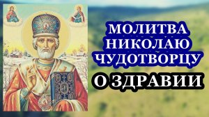 Молитва Николаю Чудотворцу о здравии