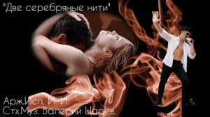 ".Две серебряные нити"Стх. Муз.Валерий  Царев.(2026г.)mp4