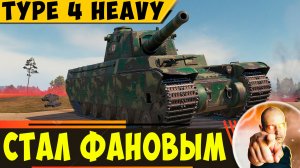 Type 4 Heavy | После Апа Стал Фановым?
