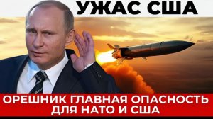 США и Запад встревоженны неуязвимым оружием Орешник - План ответных действий НАТО