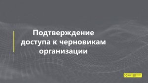 Работа с черновиками для пользователя без УКЭП