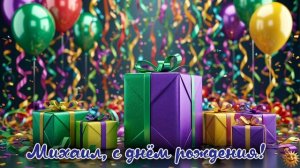 Михаил с днём рождения