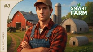 Smart Farm #8 | Закрыли все долги! | Прохождение игры