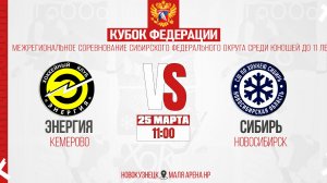 25.03.2026г. ЭНЕРГИЯ (Кемерово)-СИБИРЬ (Новосибирск). Кубок Федерации. Юноши  2015 г.р.