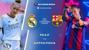 25.03.2026 | 20:45 | 1/4 финала ЛЧ | Реал ― Барселона | ПРЯМАЯ ТРАНСЛЯЦИЯ НА РУССКОМ | Рус Акчурин