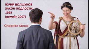 Юрий Волщуков Спасите меня