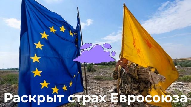 Раскрыт страх Евросоюза смотреть онлайн