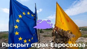 Раскрыт страх Евросоюза