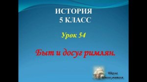 лекция 54 история древнего мира 5 класс Быт и досуг римлян