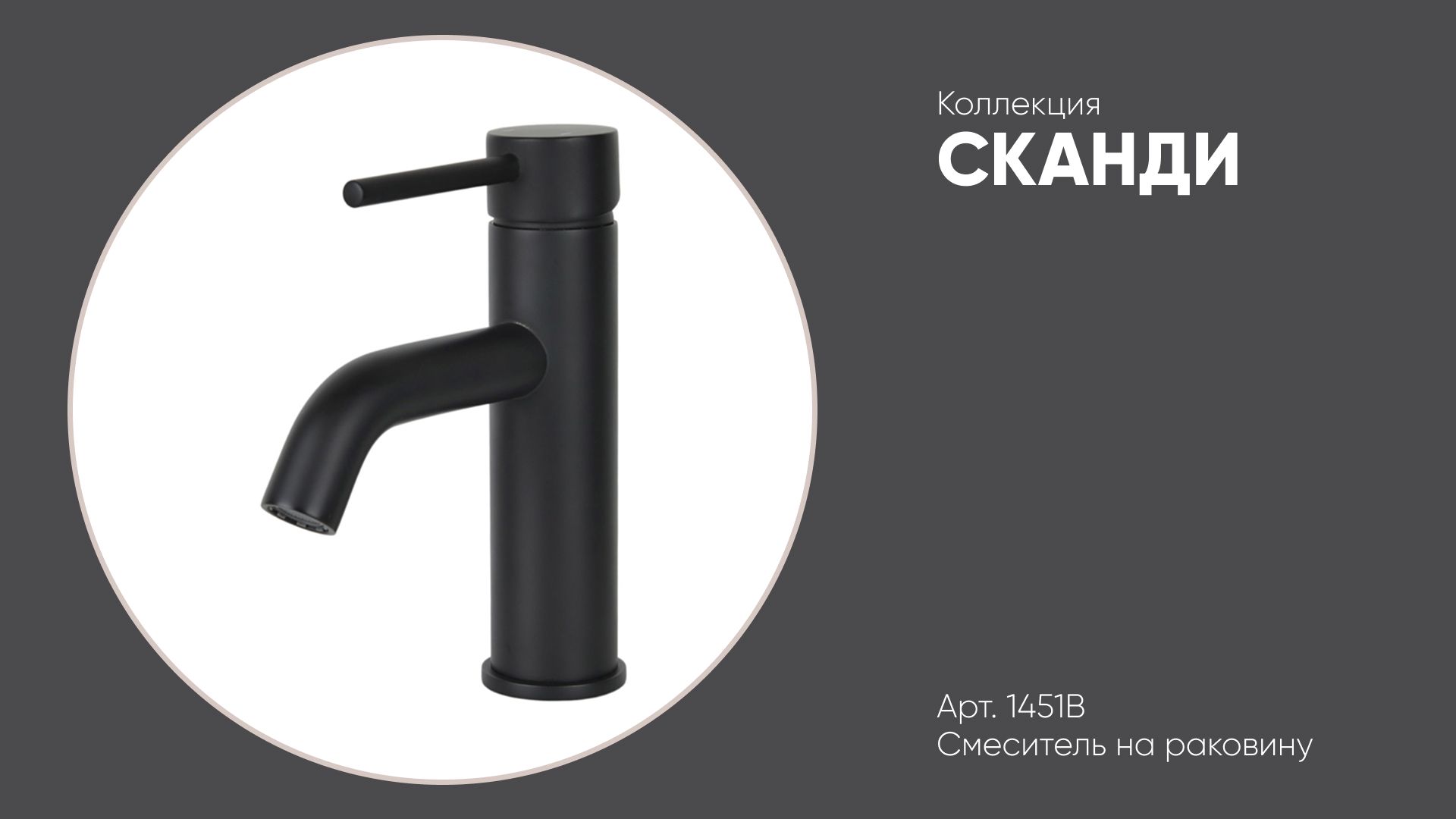 Смеситель на раковину черный матовый 1451B СКАНДИ Bronze de Luxe смотреть онлайн