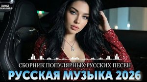 ЛУЧШИЕ ХИТЫ РУССКОЙ МУЗЫКИ 🎧🔥 Russian POP MUSIC 2026 🔈 ЛУЧШАЯ РУССКАЯ МУЗЫКА🎧New Russian Mix🔥🎧