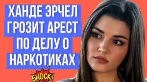 ХАНЛЕ ЭРЧЕЛ ПОСЛЕДНИЕ НОВОСТИ ИЗ ЖИЗНИ ТУРЕЦКОЙ АКТРИСЫ