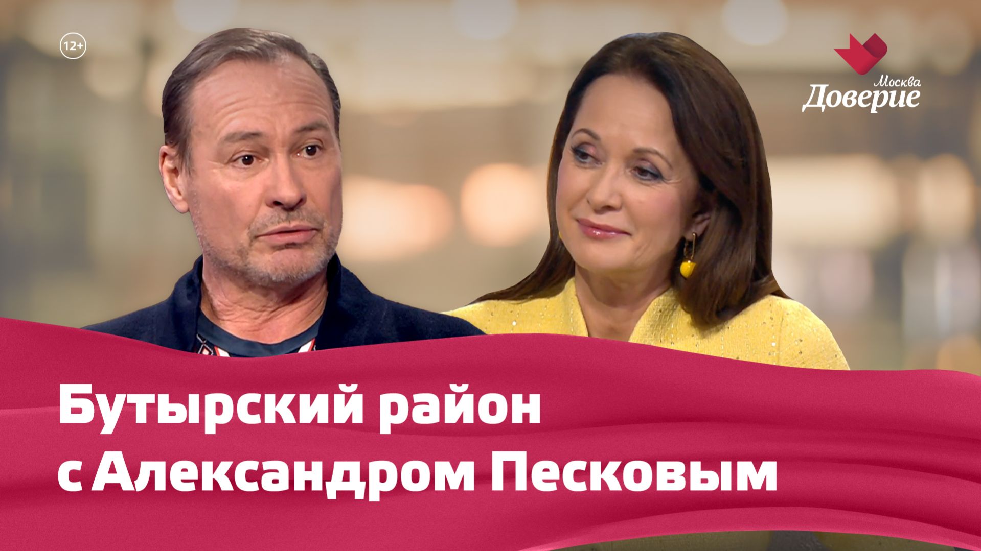 Бутырский район с Александром Песковым смотреть онлайн