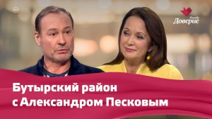 Бутырский район с Александром Песковым