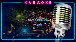 Батарейка - караоке