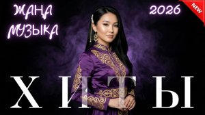 ТОП Песни Казахстана 2026 🎵 Популярная музыка и свежие новинки! Лучшие Хиты Слушать на Рутубе 2026
