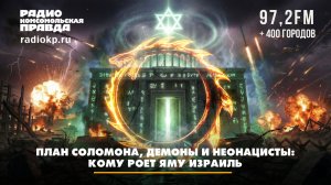 План Соломона, демоны и неонацисты: кому роет яму Израиль | Андрей Берсенев и Евгения Шевченко