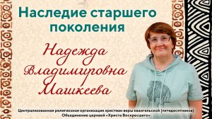 Наследие старшего поколения | Надежда Владимировна Машкеева