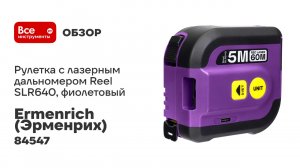 Рулетка с лазерным дальномером Ermenrich (Эрменрих) Reel SLR640, фиолетовый 84547